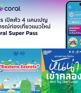 Coral ผนึกพันธมิตร เปิดตัว 4 แคมเปญหนุนเที่ยวไทยครึ่งปีหลัง สร้างประสบการณ์ท่องเที่ยวแนวใหม่ผ่านพาสปอร์ตดิจิทัล Coral Super Pass
