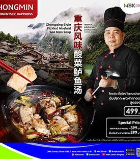 MBK แจกพิกัดสายกินชวนมาลิ้มรสเมนูเด็ด ต้มปลากะพงผักกาดดอง สูตรฉงชิ่ง ร้านฮองมิน ซูชิโร่ ลอนซ์แคมเปญ อร๊อยยยย อร่อย Around The World เสิร์ฟเมนูพิเศษ-วัตถุดิบชั้นเลิศจากทั่วโลก