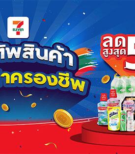 นักช้อปตัวจริง ห้ามพลาดโค้งสุดท้าย เซเว่น อีเลฟเว่น จัดเต็ม!!! “ยกทัพสินค้า ช่วยลดค่าครองชีพ” หั่นโปรโมชันลดสูงสุด 50%