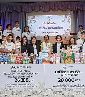 เอ็กซ์เผิง ประเทศไทย จัดเต็มฉลองครบรอบ 1 ปี สไตล์ ‘X JOURNEY’ แทนคำขอบคุณ สำหรับความไว้วางใจ สู่การเติบโตอย่างยั่งยืน