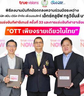 กกท. หนุนทรูวิชั่นส์ จุดพลังเชียร์ไทย ลงนาม MOU สปินเวิร์ค คว้าสิทธิ์เอ็กซ์คลูซีฟ “ทรูวิชั่นส์ นาว” OTT รายเดียวในไทย ! ถ่ายทอดสดซีเกมส์ ครั้งที่ 33 และอาเซียนพาราเกมส์ ครั้งที่ 13 ร่วมเชียร์ไทยลุ้นเจ้าเหรียญทอง ดูฟรี !! ครบทุกกีฬา ทุกประเภทการแข่งขัน ทุกแพลตฟอร์ม มันส์ได้ทุกเวลา