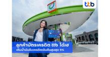 ลูกค้าบัตรเครดิต ttb ได้เฮ เติมน้ำมันที่ปั๊มบางจากวันนี้ รับเครดิตเงินคืนสูงสุด 5%