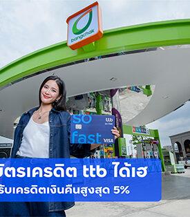 ลูกค้าบัตรเครดิต ttb ได้เฮ เติมน้ำมันที่ปั๊มบางจากวันนี้ รับเครดิตเงินคืนสูงสุด 5%