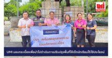 UMI ร่วมบริจาคกระเบื้องให้ โรงเรียนวัดราษฎร์ศรัทธาธรรม จังหวัดสระบุรี