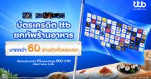 บัตรเครดิต ttb ยกทัพร้านอาหารมากกว่า 60 ร้านทั่วประเทศ เสิร์ฟเครดิตเงินคืน 3% และโบนัสเพิ่ม 500 บาท เพียงทานครบ 8 ครั้ง