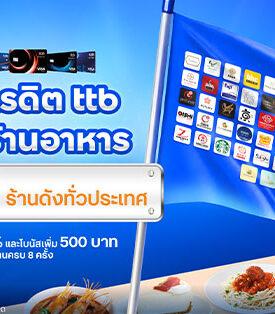 บัตรเครดิต ttb ยกทัพร้านอาหารมากกว่า 60 ร้านทั่วประเทศ เสิร์ฟเครดิตเงินคืน 3% และโบนัสเพิ่ม 500 บาท เพียงทานครบ 8 ครั้ง