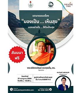 27 ก.ค.นี้ ชวนคุณเปิดมุมมองชีวิตใหม่ อย่างเข้าใจ กับเสวนาธรรม “มองเป็น…เห็นสุข” โดย พระอาจารย์โตโต้ @พาราไดซ์ เพลส