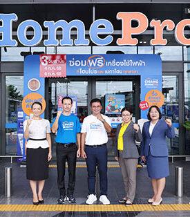 “โฮมโปร” พลิกโมเดลบริการค้าปลีก!! จัดกิจกรรม “ซ่อมฟรี! เครื่องใช้ไฟฟ้า” ปลื้มกระแสตอบรับดี คนแห่นำของมาซ่อมทุกสาขา