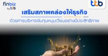 finbiz by ttb แนะเทคนิค SME เสริมสภาพคล่องให้ธุรกิจ ด้วยการบริหารเงินทุนหมุนเวียนอย่างมีประสิทธิภาพ