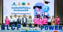 โรงไฟฟ้า BLCP สร้างโอกาสทางการศึกษา เปิดโครงการ “พอร์ตดีมีที่เรียนกับบีแอลซีพี” จัดอบรมนักเรียนมัธยมปลายในการจัดทำ Portfolio หนุนเยาวชนระยองสู่รั้วมหาวิทยาลัย