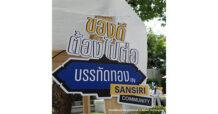 แสนสิริส่งต่อพลังใจ “ถ้าจะดี เราต้องดีไปด้วยกัน”