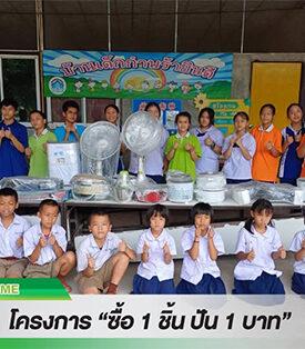 สมาร์ทโฮม “สเต็ป ฟอร์เวิร์ด กรุ๊ป” มอบอุปกรณ์เครื่องใช้ไฟฟ้า ให้บ้านเด็กกำพร้ายินดี จ.เชียงใหม่ ภายใต้โครงการ ซื้อ 1 ชิ้น ปัน 1 บาท