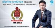 MTC คว้ารางวัล “Best Micro Finance Company Thailand 2025”  จากเวที Global Banking & Finance Awards  สะท้อนเชื่อมั่นระดับสากลต่อบทบาทขับเคลื่อนเศรษฐกิจฐานรากไทย