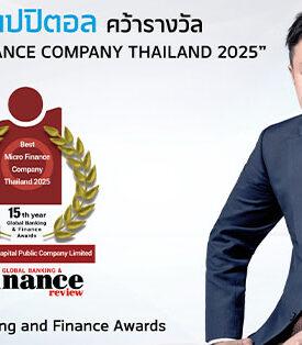 MTC คว้ารางวัล “Best Micro Finance Company Thailand 2025” จากเวที Global Banking & Finance Awards สะท้อนเชื่อมั่นระดับสากลต่อบทบาทขับเคลื่อนเศรษฐกิจฐานรากไทย