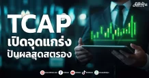 TCAP  เปิดจุดแกร่ง  ปันผลสุดสตรอง