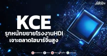 KCE รุกหนักขยายโรงงานHDI เจาะตลาดไฮมาร์จิ้นสูง