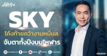 SKY  โค้งท้ายคว้างานหมื่นล.  จับตาทั้งปีงบมโหฬาร