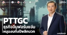 PTTGC ธุรกิจจีนฟอร์มแจ่ม หนุนงบทั้งปีพลิกบวก