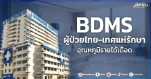 BDMS  ผู้ป่วยไทย-เทศแห่รักษา  อุณหภูมิรายได้เดือด