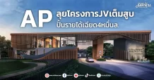 AP  ลุยโครงการ JV เต็มสูบ  ปั้นรายได้เฉียด 4หมื่นล.
