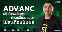 ADVANC เสน่ห์แรงเกินต้าน ชำระคลื่นงวดแรก ไม่สะเทือนปันผล