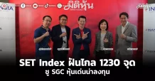 SET Index ฝันไกล 1230 จุด   ชู SGC หุ้นเด่นน่าลงทุน