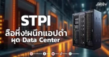 STPI  ลือหึ่ง!ผนึกแอปดำ  ลุย Data Center