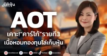 AOT เคาะ!“คาร์โก้”รายที่3 เนื้อหอมกองทุนไล่เก็บหุ้น