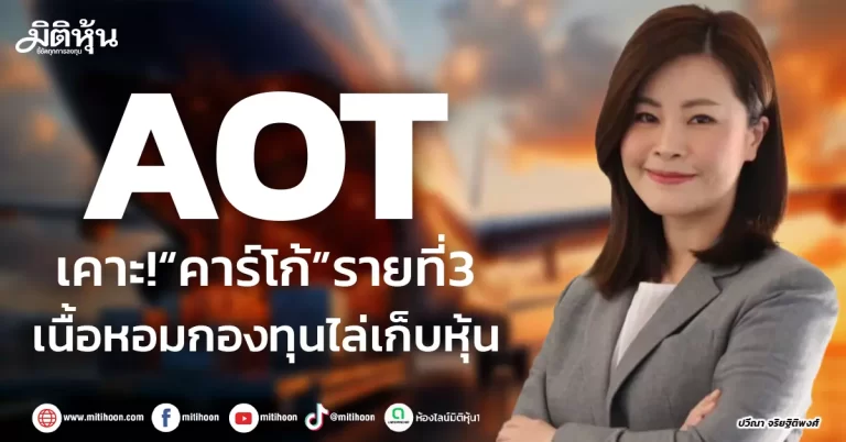 AOT  เคาะ!“คาร์โก้”รายที่3  เนื้อหอมกองทุนไล่เก็บหุ้น