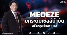 MEDEZE ยกระดับเซลล์บำบัด สร้างมูลค่ามหาศาล