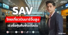 SAV โกยเที่ยวบินมาร์จิ้นสูง เร่งซื้อหุ้นคืนฟื้นเชื่อมั่น