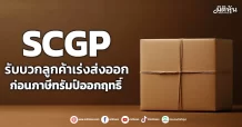 SCGP รับบวกลูกค้าเร่งส่งออก ก่อนภาษีทรัมป์ออกฤทธิ์