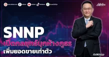 SNNP เปิดกลยุทธ์บุกห้างภูธร เพิ่มยอดขายเท่าตัว