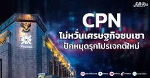 CPN  ไม่หวั่นเศรษฐกิจซบเซา  ปักหมุดรุกโปรเจกต์ใหม่