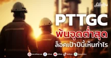 PTTGC พ้นจุดต่ำสุด ล็อคเป้าปีนี้เห็นกำไร