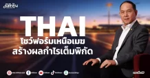 THAI โชว์ฟอร์มเหนือเมฆ สร้างผลกำไรเต็มพิกัด