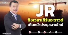 JR  ถึงเวลาเทิร์นอะราวด์  เดินหน้าประมูลงานใหม่