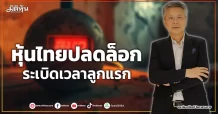 หุ้นไทยปลดล็อก ระเบิดเวลาลูกแรก