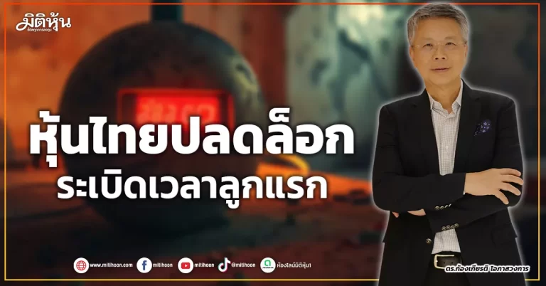 หุ้นไทยปลดล็อก ระเบิดเวลาลูกแรก
