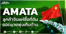 AMATA  ลูกค้าจีนแห่ซื้อที่ดิน  ยอดขายพุ่งเกินต้าน