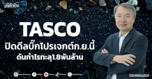 TASCO  ปิดดีลบิ๊กโปรเจกต์ก.ย.นี้  ดันกำไรทะลุ1.8พันล้าน