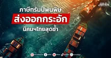 ภาษีทรัมป์พ่นพิษ ส่งออกกระอัก นิคมฯไทยสุดช้ำ