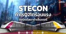 STECON  กำไรQ2โตร้อนแรง  จ่อปิดดีลดาต้าเซ็นเตอร์