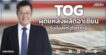 TOG  ผุดแหล่งผลิตอาเซียน  รับมือสหรัฐโขกภาษี