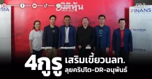 4กูรู  เสริมเขี้ยวนลท.  ลุยคริปโต-DR-อนุพันธ์