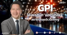 GPI  โค้งแรกบุ๊ก“มอเตอร์โชว์”  สยายปีกลุยอีเวนต์ใหญ่