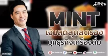 MINT  เงินสดสุดสตรอง  บุกธุรกิจเครื่องดื่ม