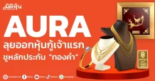 AURA  ลุยออกหุ้นกู้เจ้าแรก  ชูหลักประกัน “ทองคำ”