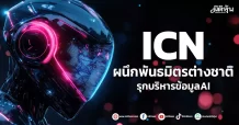 ICN  ผนึกพันธมิตรต่างชาติ  รุกบริหารข้อมูลAI
