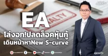 EA โล่งอก!ปลดล็อคหุ้นกู้ เดินหน้าหาNew S-curve